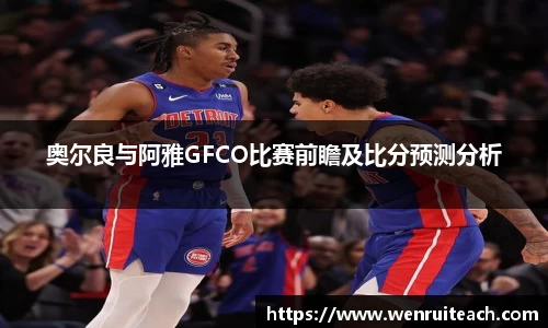 奥尔良与阿雅GFCO比赛前瞻及比分预测分析