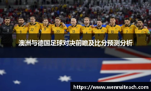 澳洲与德国足球对决前瞻及比分预测分析