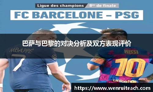 巴萨与巴黎的对决分析及双方表现评价