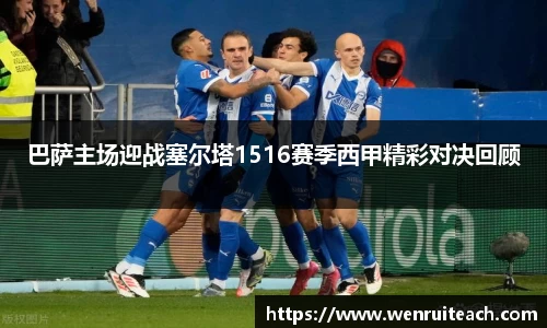 巴萨主场迎战塞尔塔1516赛季西甲精彩对决回顾