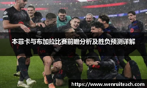 本菲卡与布加拉比赛前瞻分析及胜负预测详解