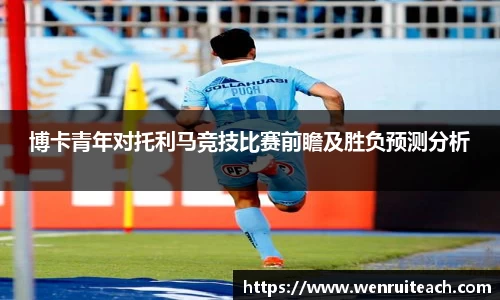 博卡青年对托利马竞技比赛前瞻及胜负预测分析