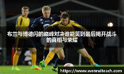 布兰与博德闪的巅峰对决谁能笑到最后揭开战斗的真相与荣耀