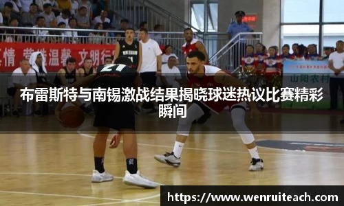 布雷斯特与南锡激战结果揭晓球迷热议比赛精彩瞬间