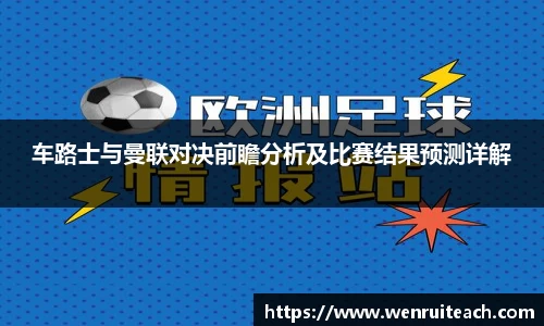 车路士与曼联对决前瞻分析及比赛结果预测详解