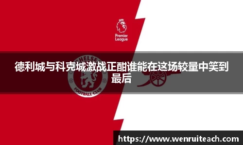 德利城与科克城激战正酣谁能在这场较量中笑到最后