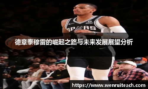德章泰穆雷的崛起之路与未来发展展望分析