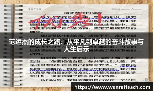 范运杰的成长之路：从平凡到卓越的奋斗故事与人生启示