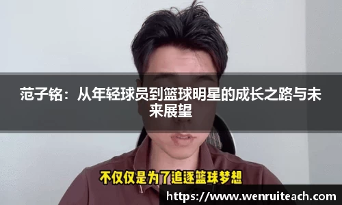 范子铭：从年轻球员到篮球明星的成长之路与未来展望
