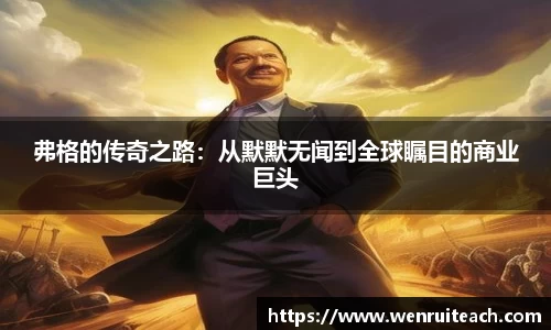 弗格的传奇之路：从默默无闻到全球瞩目的商业巨头