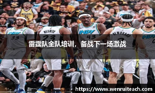 雷霆队全队培训，备战下一场激战