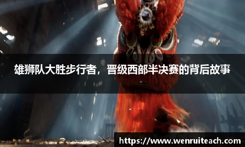 雄狮队大胜步行者，晋级西部半决赛的背后故事