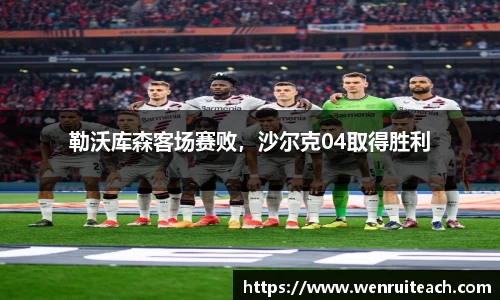 勒沃库森客场赛败，沙尔克04取得胜利
