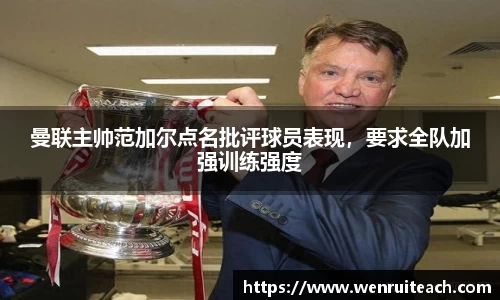 曼联主帅范加尔点名批评球员表现，要求全队加强训练强度